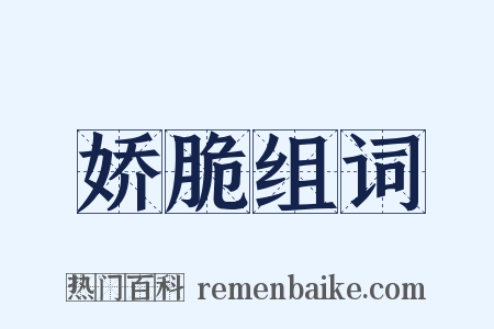 娇脆组词是什么意思的图片